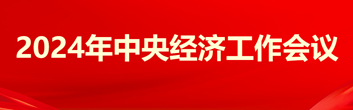 2024年中央經(jīng)濟工作會議