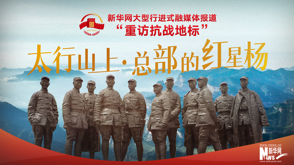 重訪抗戰(zhàn)地標丨太行山上·總部的紅星楊