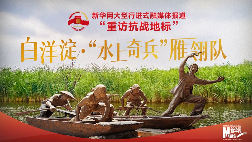 重訪抗戰(zhàn)地標丨白洋淀·“水上奇兵”雁翎隊