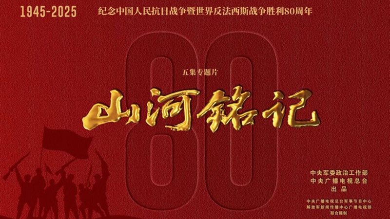 熒屏上的民族記憶——紀念抗戰(zhàn)勝利80周年重點電視新作激發(fā)愛國熱情