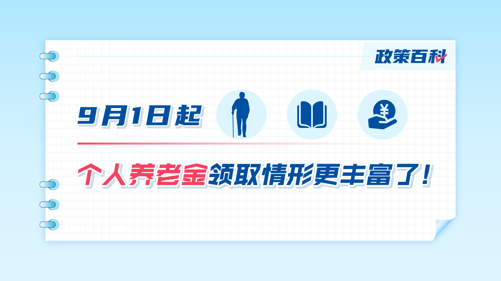 9月1日起，個(gè)人養(yǎng)老金領(lǐng)取情形更豐富了！