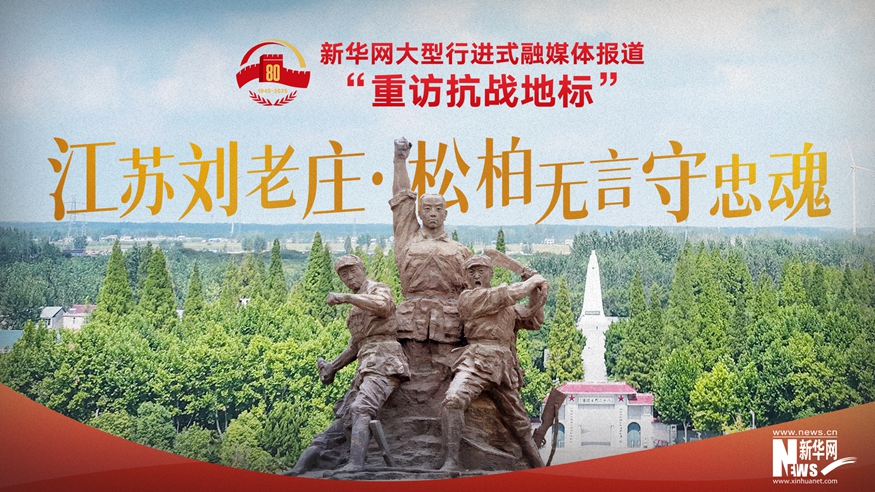 重訪抗戰(zhàn)地標丨江蘇劉老莊·松柏無言守忠魂
