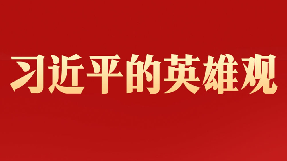 習(xí)近平的英雄觀