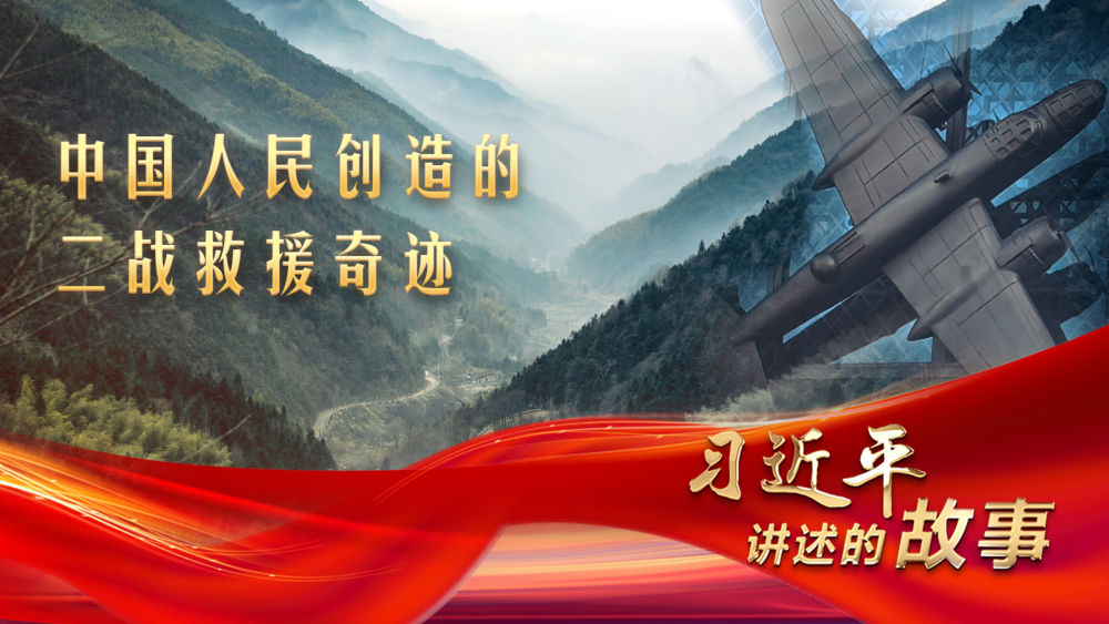 習(xí)近平講述的故事丨中國人民創(chuàng)造的二戰(zhàn)救援奇跡