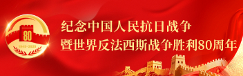 紀念抗戰(zhàn)勝利80周年