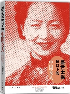 蓋世太保槍口下的中國(guó)女人