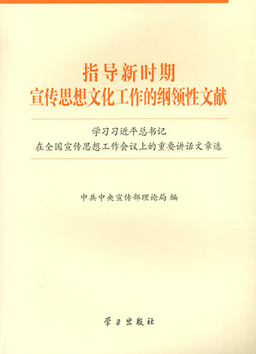 指導(dǎo)新時(shí)期宣傳思想文化工作的綱領(lǐng)性文獻(xiàn)——學(xué)習(xí)習(xí)近平總書記在全國宣傳思想工作會(huì)議上的重要講話文章選