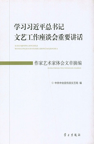 學(xué)習(xí)習(xí)近平總書記文藝工作座談會(huì)重要講話作家藝術(shù)家體會(huì)文章摘編