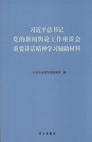 習(xí)近平總書記黨的新聞輿論工作座談會(huì)重要講話精神學(xué)習(xí)輔助材料