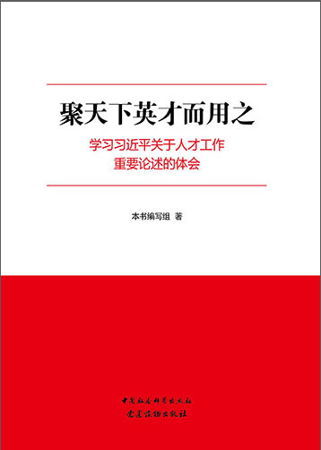 聚天下英才而用之——學(xué)習(xí)習(xí)近平關(guān)于人才工作重要論述的體會(huì)