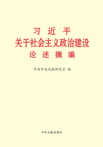 習(xí)近平關(guān)于社會(huì)主義政治建設(shè)論述摘編