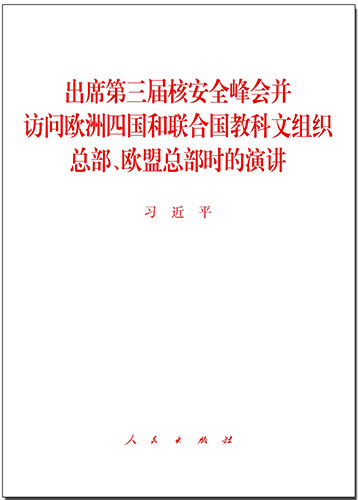 出席第三屆核安全峰會(huì)并訪問歐洲四國和聯(lián)合國教科文組織總部、歐盟總部時(shí)的演講