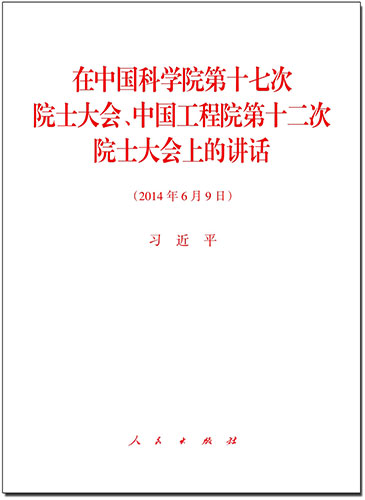 在中國科學(xué)院第十七次院士大會(huì)、中國工程院第十二次院士大會(huì)上的講話