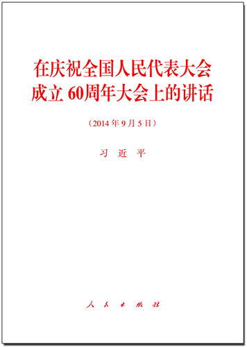 在慶祝全國人民代表大會(huì)成立60周年大會(huì)上的講話