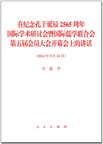 在紀(jì)念孔子誕辰2565周年國際學(xué)術(shù)研討會(huì)暨國際儒學(xué)聯(lián)合會(huì)第五屆會(huì)員大會(huì)開幕會(huì)上的講話