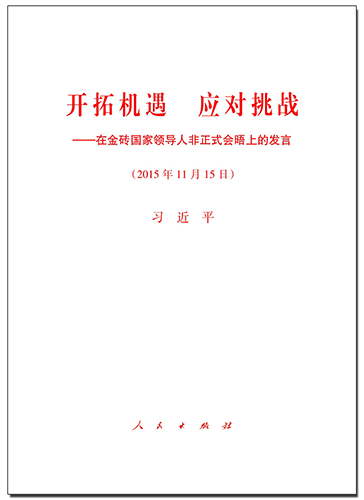 開拓機(jī)遇 應(yīng)對挑戰(zhàn)——在金磚國家領(lǐng)導(dǎo)人非正式會(huì)晤上的發(fā)言