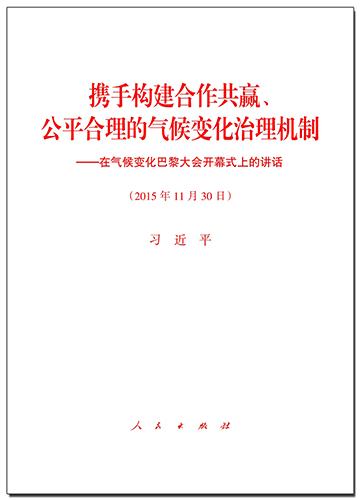 攜手構(gòu)建合作共贏、公平合理的氣候變化治理機(jī)制——在氣候變化巴黎大會(huì)開幕式上的講話