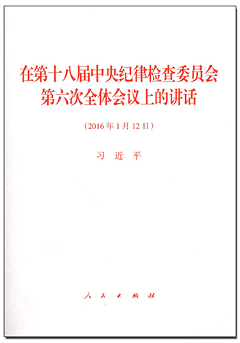 在第十八屆中央紀(jì)律檢查委員會(huì)第六次全體會(huì)議上的講話