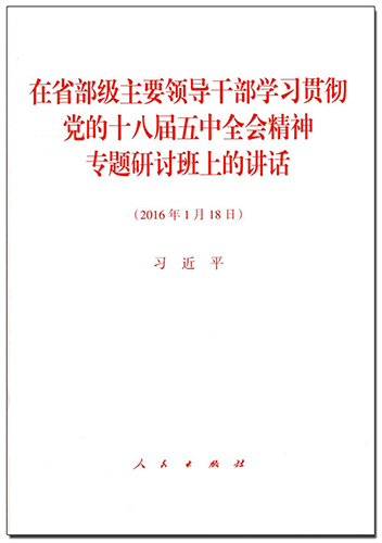 在省部級主要領(lǐng)導(dǎo)干部學(xué)習(xí)貫徹黨的十八屆五中全會(huì)精神專題研討班上的講話