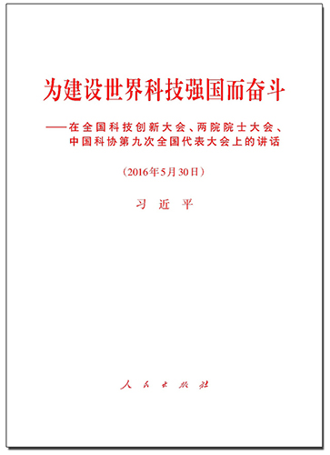 為建設(shè)世界科技強(qiáng)國而奮斗——在全國科技創(chuàng)新大會(huì)、兩院院士大會(huì)、中國科協(xié)第九次全國代表大會(huì)上的講話