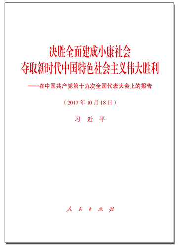 決勝全面建成小康社會(huì) 奪取新時(shí)代中國特色社會(huì)主義偉大勝利——在中國共產(chǎn)黨第十九次全國代表大會(huì)上的報(bào)告