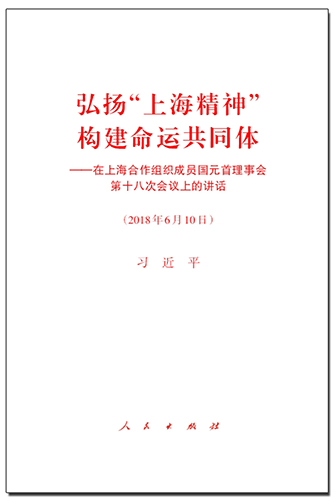 弘揚(yáng)“上海精神” 構(gòu)建命運(yùn)共同體——在上海合作組織成員國元首理事會(huì)第十八次會(huì)議上的講話