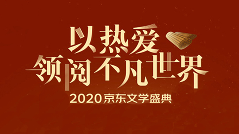 以熱愛領(lǐng)閱不凡世界 2020京東文學(xué)盛典薦書活動啟動