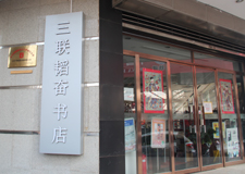 三聯(lián)書(shū)店