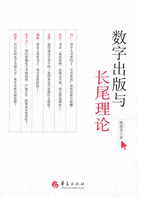 《數(shù)字出版與長尾理論》