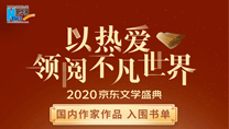 【2020京東文學(xué)盛典】國內(nèi)作家作品 入圍書單