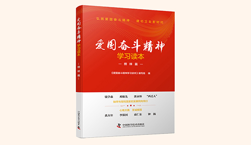 《愛國奮斗精神學習讀本》系列叢書：榜樣篇