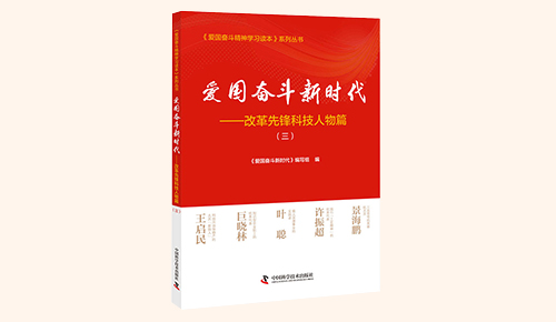 《愛國奮斗新時代——改革先鋒科技人物篇》（三）