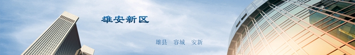 他們這么說雄安，你怎么看？