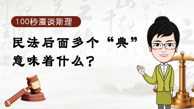 【100秒漫談斯理】民法后面多個“典”意味著什么？