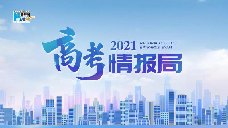 2021新華網(wǎng)“高考情報(bào)局”來啦！解政策 說專業(yè) 招辦主任帶你云探校