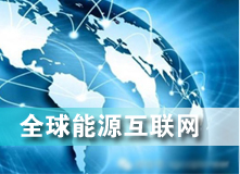 全球能源互聯(lián)網(wǎng) 解決之道？