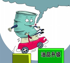 油品質(zhì)量升級(jí)提速釋放哪些信號(hào)？