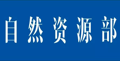 自然資源部啟動地質災害防御Ⅲ級響應