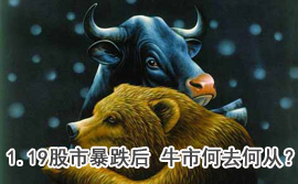 談股論金：1.19股市暴跌后 牛市何去何從？