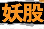 妖股三季報業(yè)績?nèi)肯禄?機構(gòu)和牛人相繼套現(xiàn)撤離