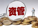 資管新規(guī)細則來了！