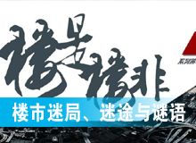 樓市迷局、迷途與謎語