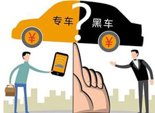 專車？黑車？