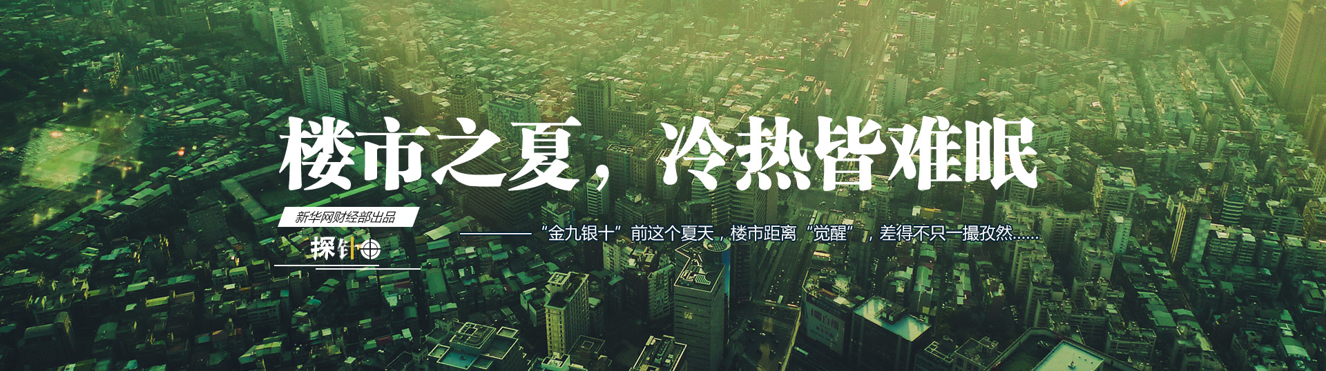 樓市之夏，冷熱皆難眠