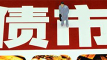 債市是否會重蹈A股覆轍？