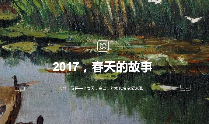 2017，春天的故事