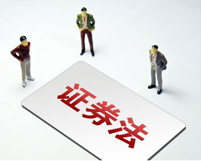 新《證券法》3月1日正式實(shí)施 這些要點(diǎn)了解一下？
