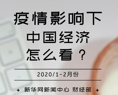 【一圖讀懂】疫情影響下，中國經(jīng)濟(jì)怎么看？