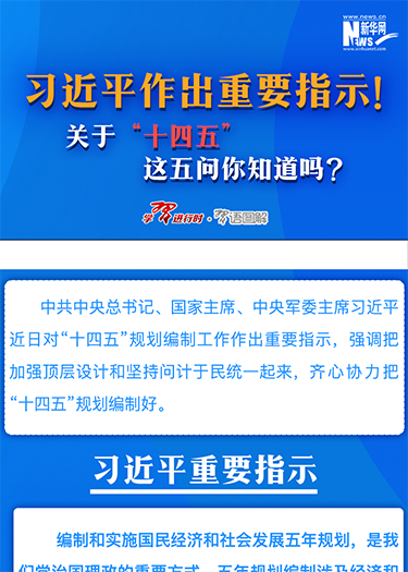 習(xí)近平作出重要指示！關(guān)于“十四五”這五問你知道嗎？