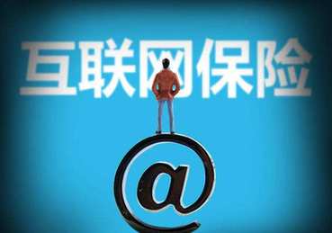 銀保監(jiān)會：非保險機構和個人不得開展互聯網保險業(yè)務